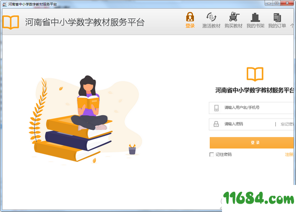 中小学数字教材服务平台下载-河南省中小学数字教材服务平台PC客户端 V2.3 绿色版下载