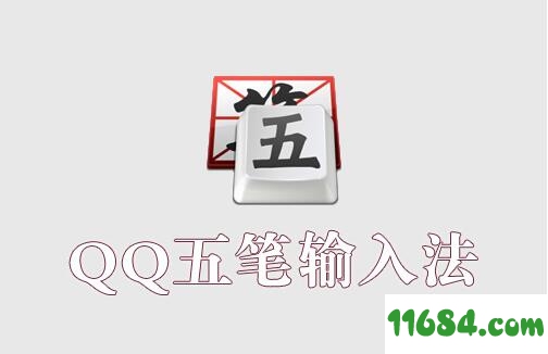 QQ五笔修复版下载-QQ五笔（更新修复BUG）v2.3 官方最新修复版下载