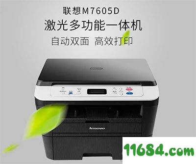 联想M7605D驱动下载-联想M7605D打印机驱动 最新版下载