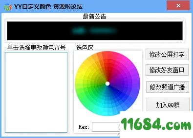 YY自定义颜色修改工具下载-YY自定义颜色修改工具 v1.0 免费版下载