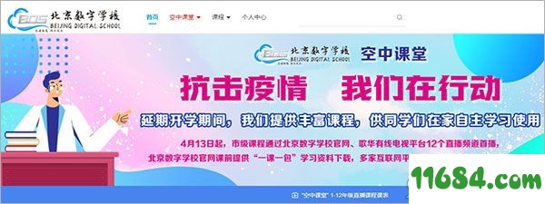 北京数字学校登录平台下载-北京数字学校空中课堂登录平台 最新版下载