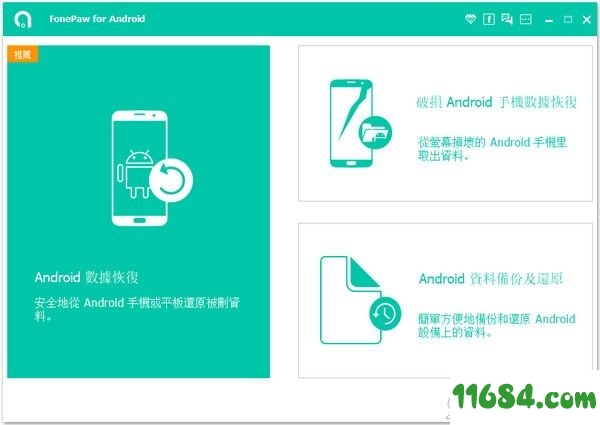 Android Data Recovery破解版下载-FonePaw Android Data Recovery v3.7.0 绿色中文版下载