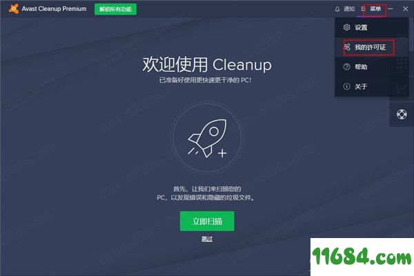 Avast Cleanup Premium破解版下载-Avast清理工具Avast Cleanup Premium v20.1 中文破解版下载