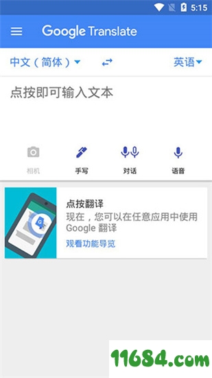 谷歌翻译手机版下载-谷歌翻译 v5.29 安卓去广告破解版下载