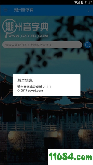 潮州音字典 v1.0.1 安卓免费版 - 巴士下载站www.11684.com