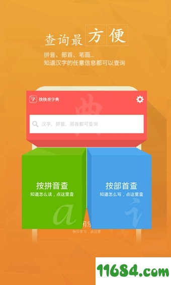 快快查汉语字典iOS版下载-快快查汉语字典 v2.5.1 官方苹果版下载