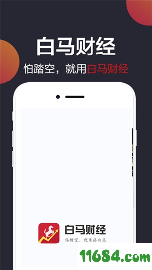 白马财经手机版下载-白马财经（股票资讯服务平台）v1.8.0 安卓版下载
