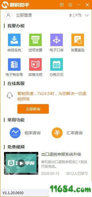慧税助手下载-慧税助手 v1.1.20.0930 最新免费版下载