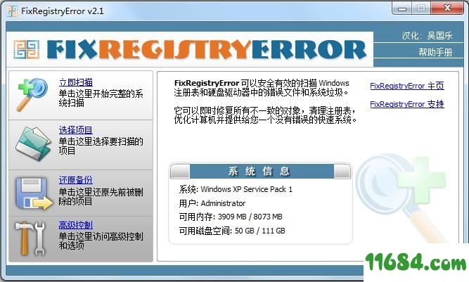FixRegistryError汉化版下载-注册表修复工具FixRegistryError v2.1 汉化绿色版下载