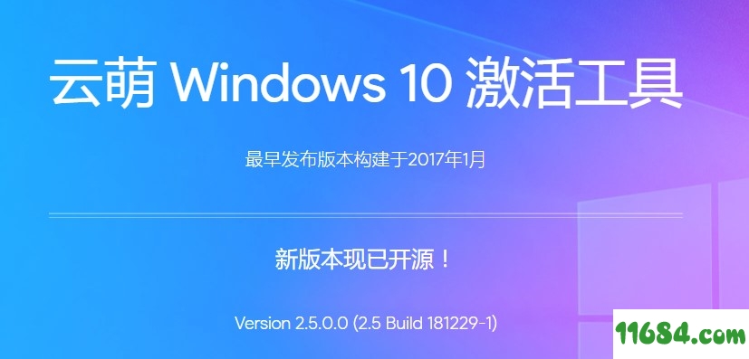 win10数字权利激活工具下载-云萌windows10 数字权利激活工具 v2.5.0.0 官方版下载