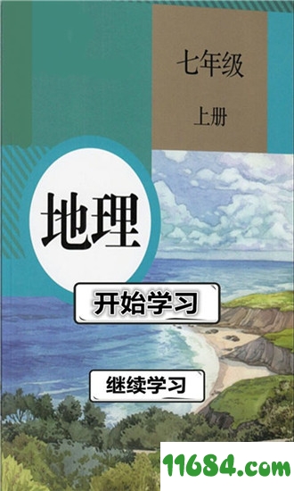 七年级上册地理手机版下载-七年级上册地理人教版 v1.1.4 安卓版下载